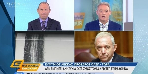 Σεισμός Αθήνα – Λέκκας: «Θα γίνονται σεισμοί μικρού μεγέθους στην περιοχή» (βίντεο)